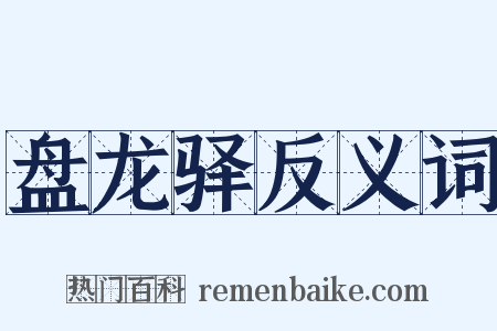 盘龙驿反义词是什么意思的图片